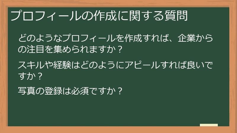 プロフィールの作成に関する質問