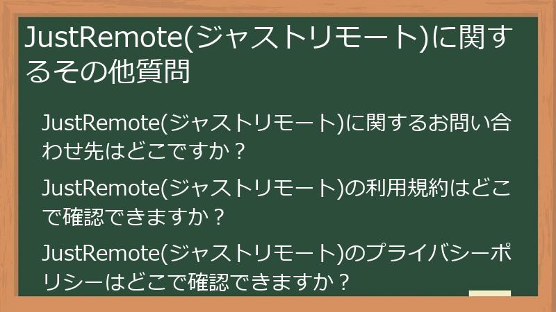 JustRemote(ジャストリモート)に関するその他質問