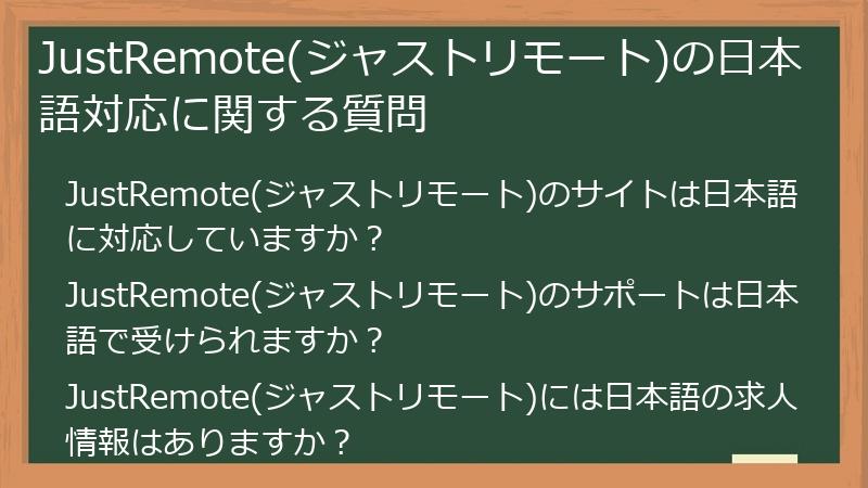 JustRemote(ジャストリモート)の日本語対応に関する質問