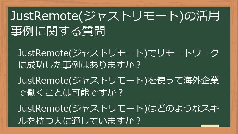 JustRemote(ジャストリモート)の活用事例に関する質問