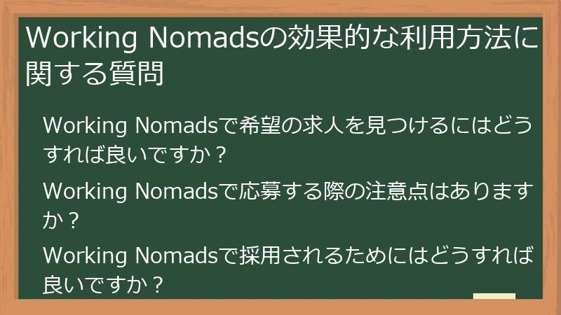 Working Nomadsの効果的な利用方法に関する質問