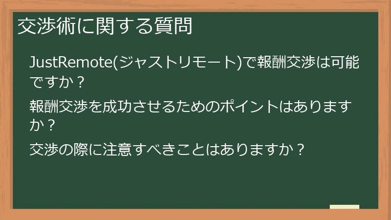 交渉術に関する質問