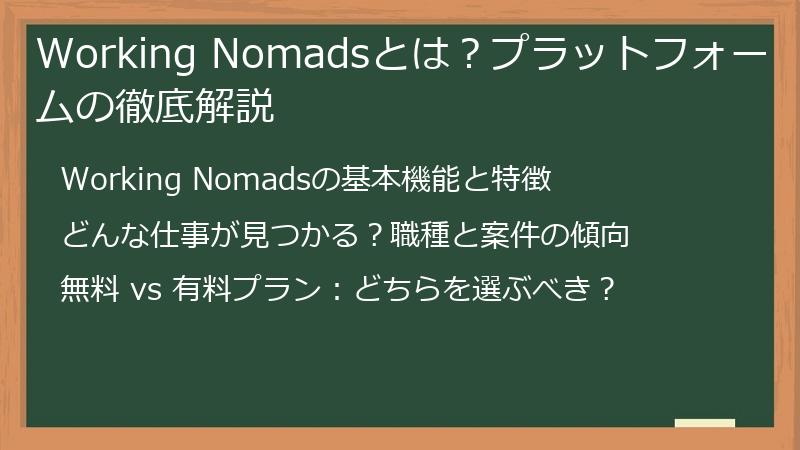 Working Nomadsとは？プラットフォームの徹底解説