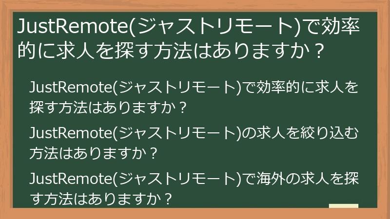 JustRemote(ジャストリモート)で効率的に求人を探す方法はありますか？