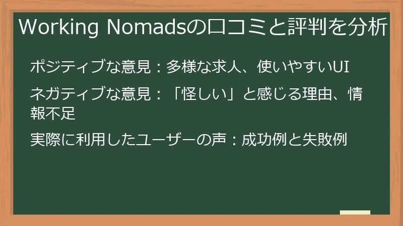 Working Nomadsの口コミと評判を分析