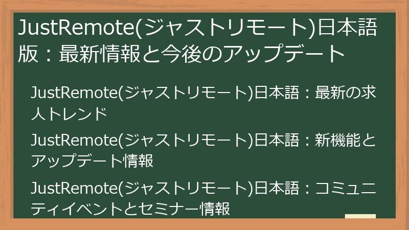 JustRemote(ジャストリモート)日本語版：最新情報と今後のアップデート