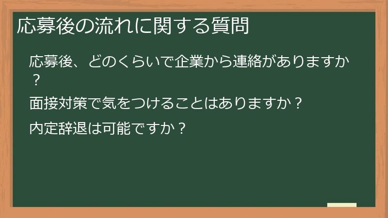 応募後の流れに関する質問