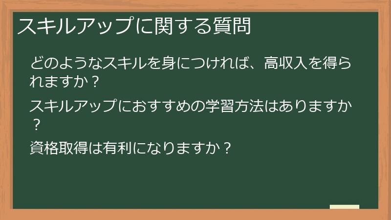 スキルアップに関する質問