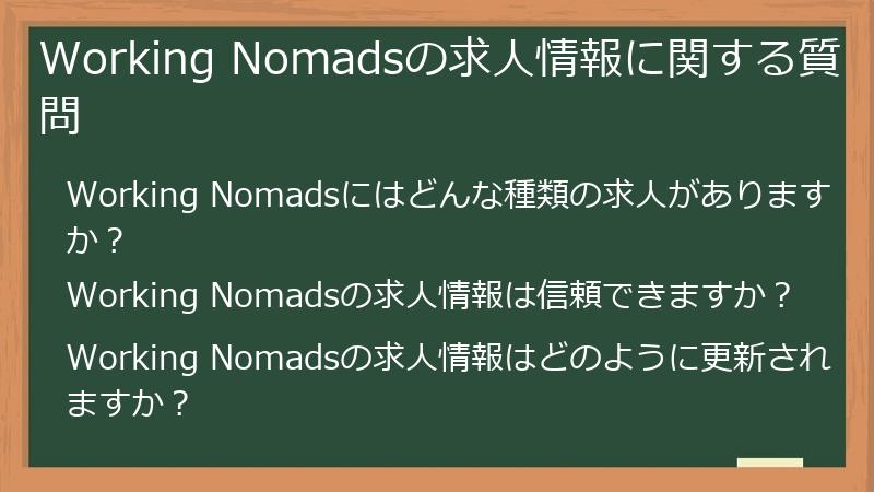Working Nomadsの求人情報に関する質問