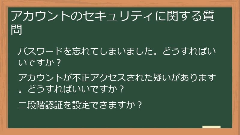 アカウントのセキュリティに関する質問