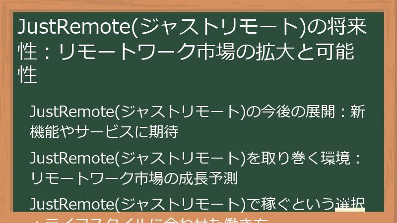 JustRemote(ジャストリモート)の将来性：リモートワーク市場の拡大と可能性