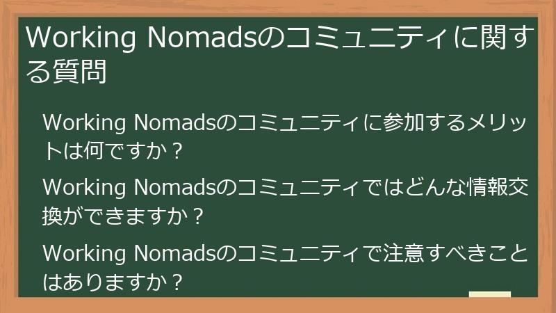 Working Nomadsのコミュニティに関する質問