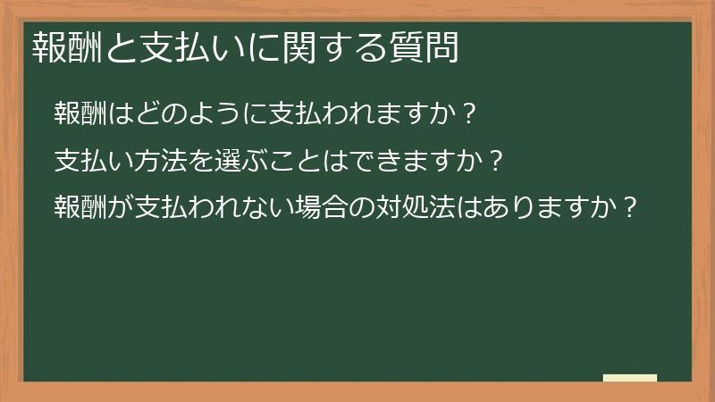 報酬と支払いに関する質問