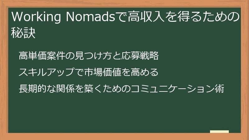 Working Nomadsで高収入を得るための秘訣
