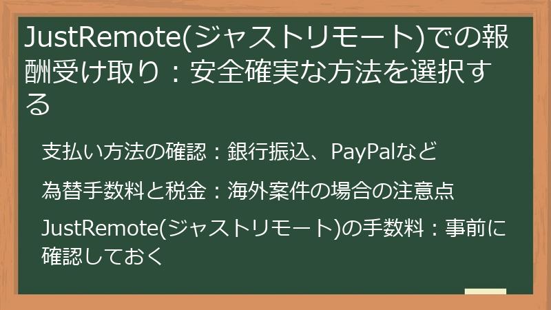 JustRemote(ジャストリモート)での報酬受け取り：安全確実な方法を選択する