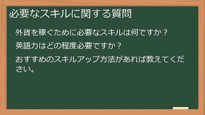必要なスキルに関する質問