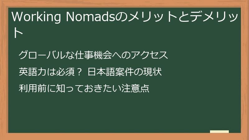 Working Nomadsのメリットとデメリット