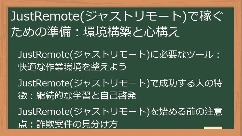 JustRemote(ジャストリモート)で稼ぐための準備：環境構築と心構え