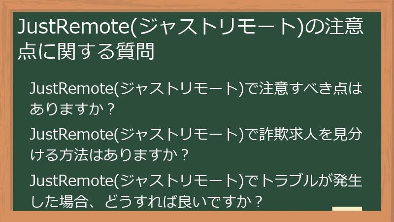 JustRemote(ジャストリモート)の注意点に関する質問