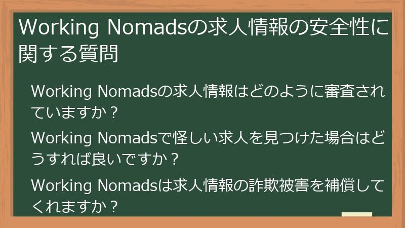 Working Nomadsの求人情報の安全性に関する質問
