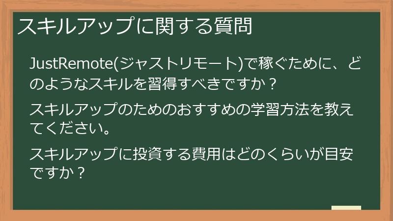 スキルアップに関する質問