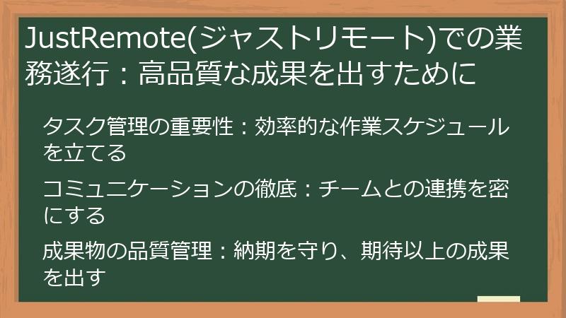 JustRemote(ジャストリモート)での業務遂行：高品質な成果を出すために