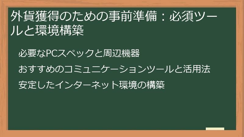 外貨獲得のための事前準備：必須ツールと環境構築