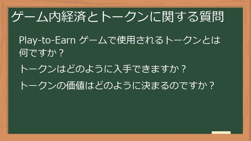 ゲーム内経済とトークンに関する質問