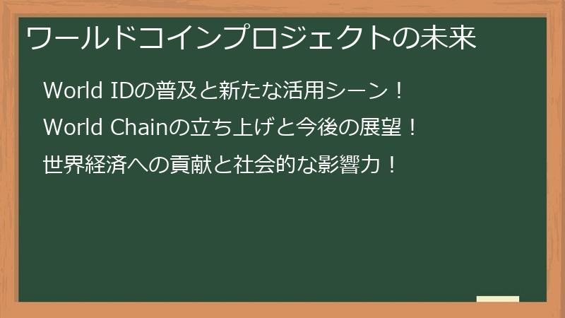 ワールドコインプロジェクトの未来