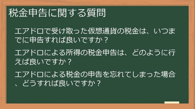 税金申告に関する質問