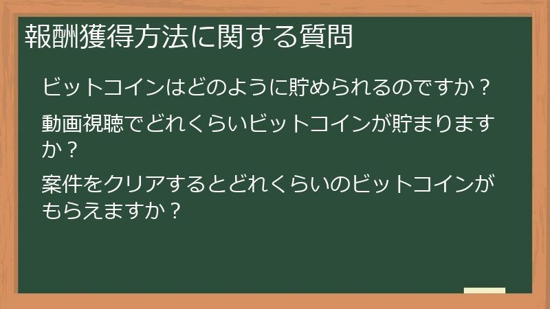 報酬獲得方法に関する質問