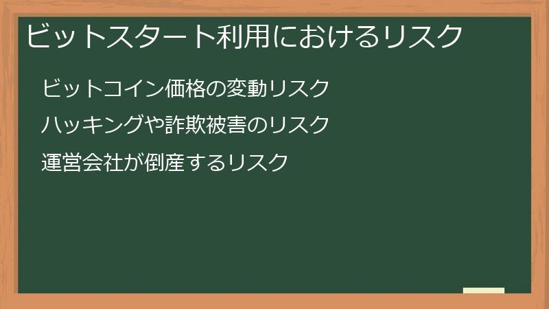 ビットスタート利用におけるリスク