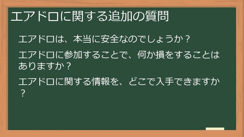 エアドロに関する追加の質問