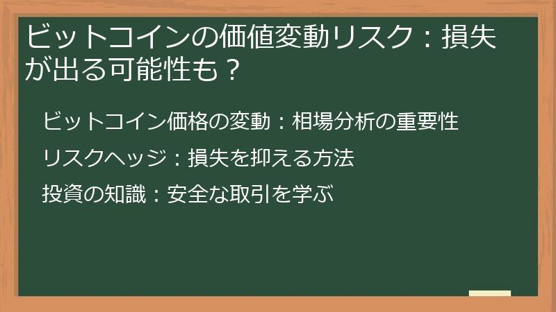 ビットコインの価値変動リスク：損失が出る可能性も？