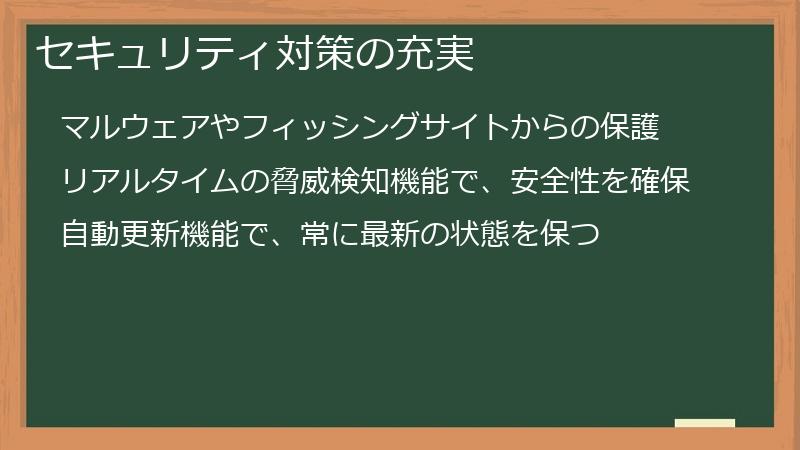セキュリティ対策の充実