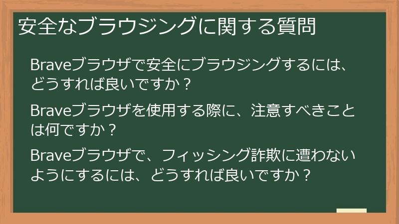 安全なブラウジングに関する質問