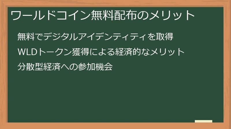 ワールドコイン無料配布のメリット