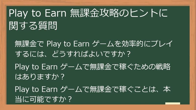 Play to Earn 無課金攻略のヒントに関する質問