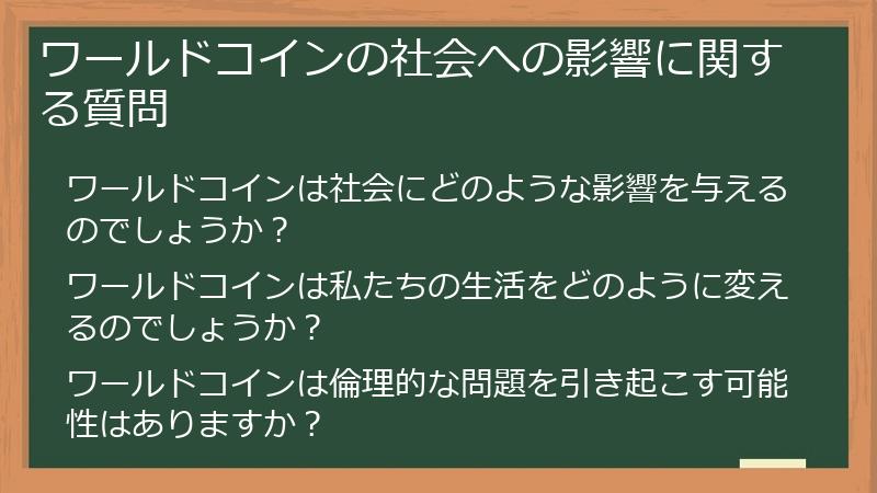 ワールドコインの社会への影響に関する質問