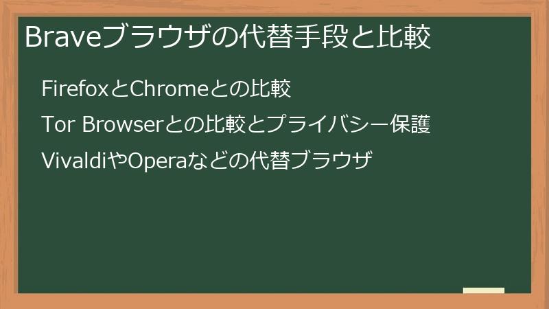Braveブラウザの代替手段と比較