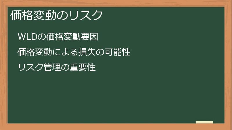 価格変動のリスク