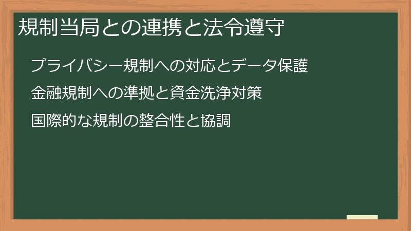 規制当局との連携と法令遵守