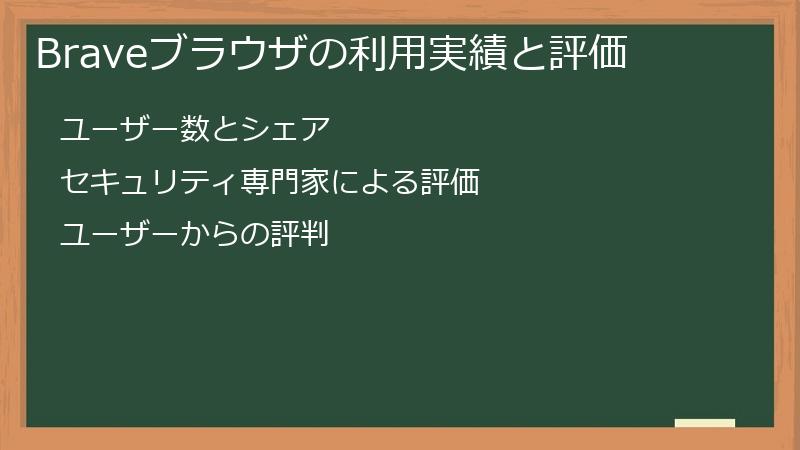 Braveブラウザの利用実績と評価