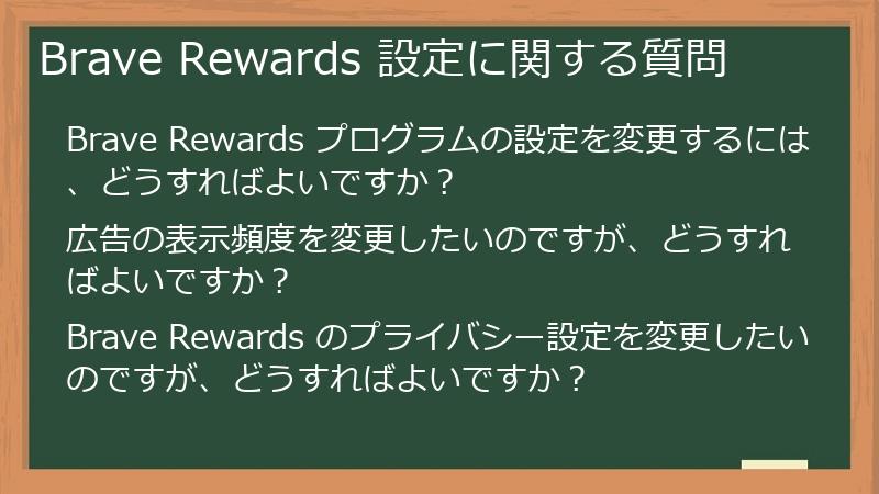 Brave Rewards 設定に関する質問