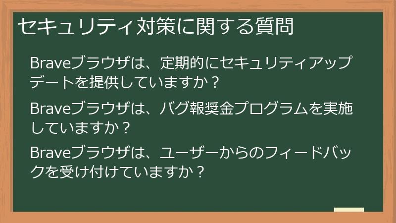 セキュリティ対策に関する質問