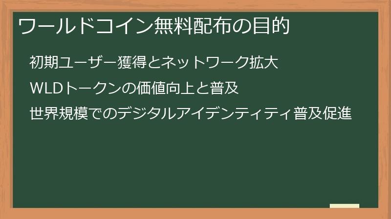 ワールドコイン無料配布の目的