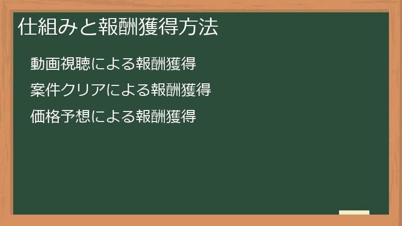 仕組みと報酬獲得方法