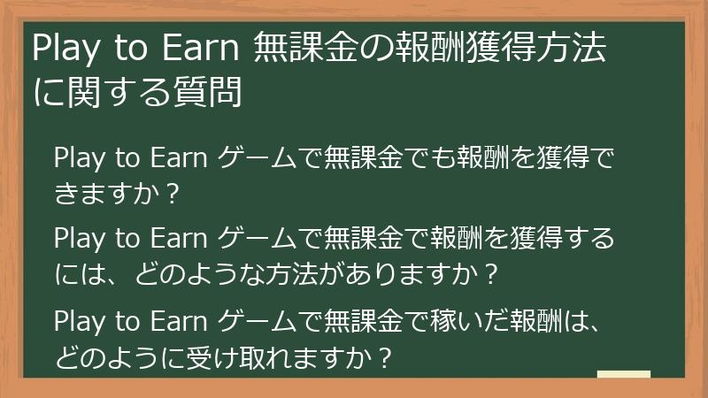 Play to Earn 無課金の報酬獲得方法に関する質問