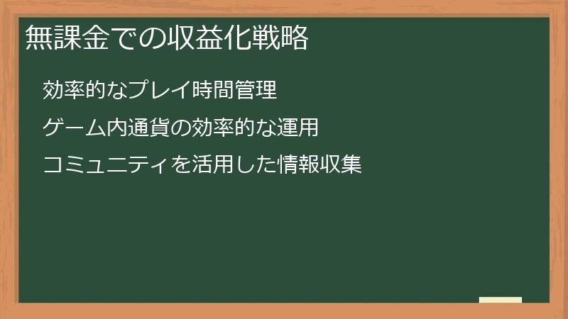 無課金での収益化戦略