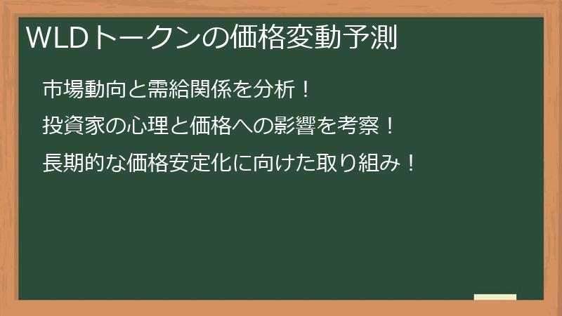 WLDトークンの価格変動予測